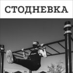 Стодневка
